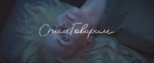 СпимГоворим (Фильм 2023) смотреть онлайн в хорошем качестве_2
