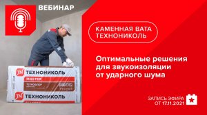 Оптимальные решения для звукоизоляции от ударного шума