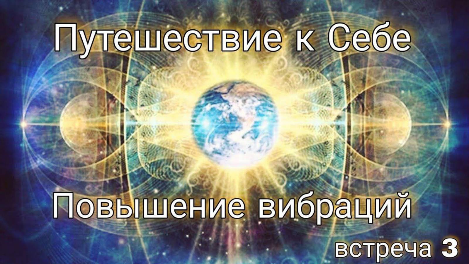 Встреча 3. Путешествие к Себе. Повышение вибраций.