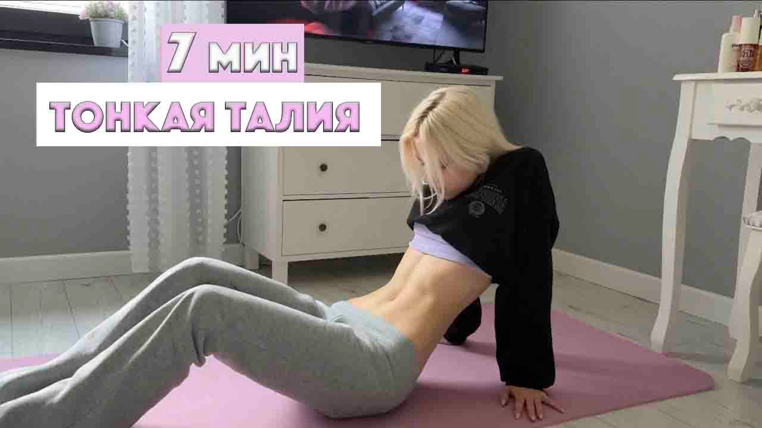 7-МИНУТНАЯ ТРЕНИРОВКА ДЛЯ ТОНКОЙ ТАЛИИ И ПРЕССА: ПЛОСКИЙ ЖИВОТ И ТОНКАЯ ТАЛИЯ: ПИЛАТЕС ДОМА