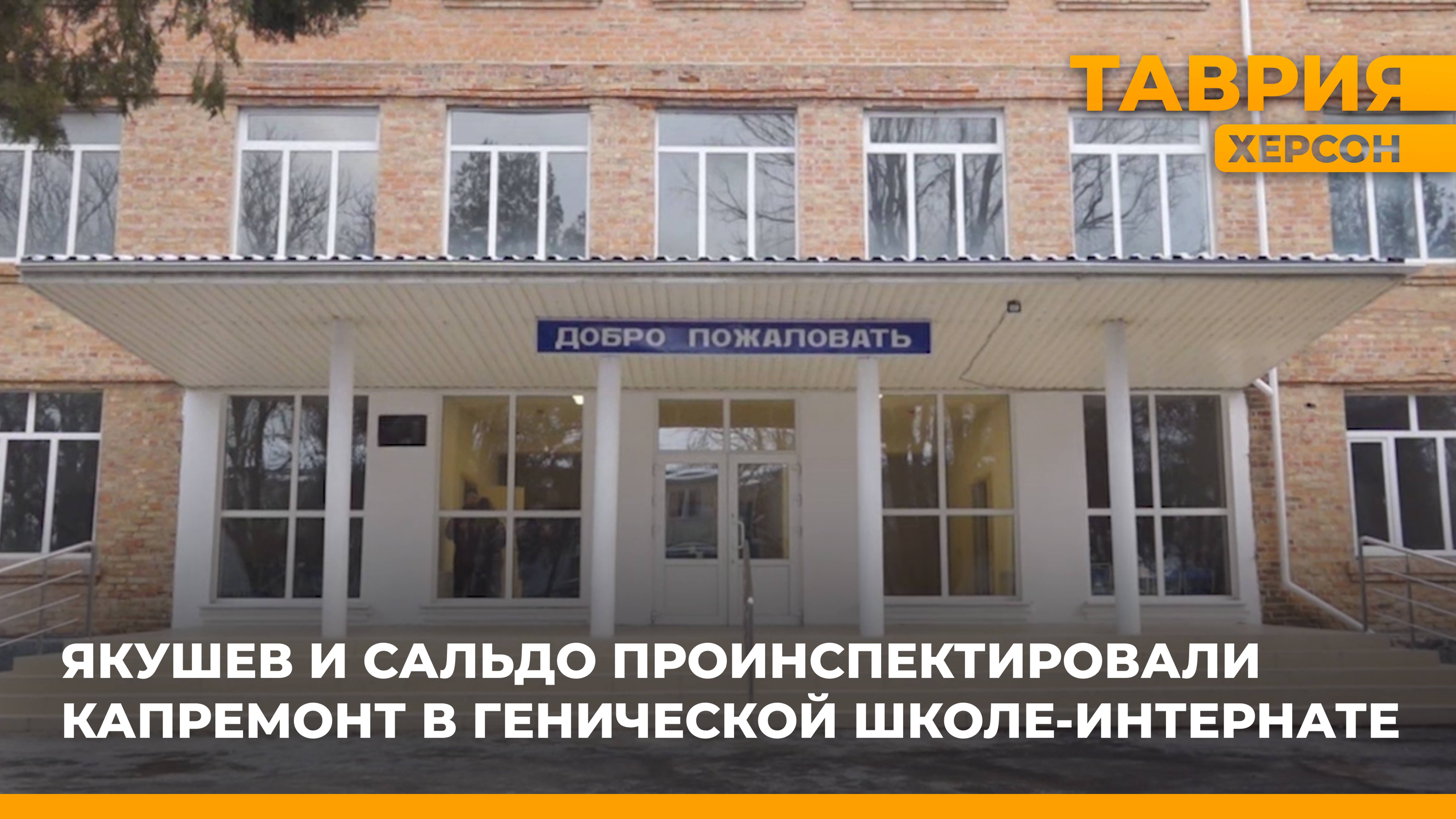 В Генической школе-интернате завершен первый этап капремонта