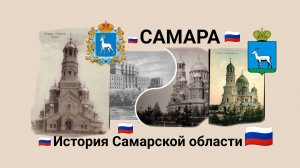 Храм Христа Спасителя (Самара) История Самары.