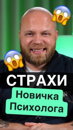 Страхи психолога