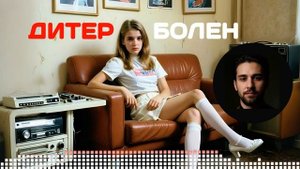 Дитер Болен (ИИ кавер Электронный мальчик)