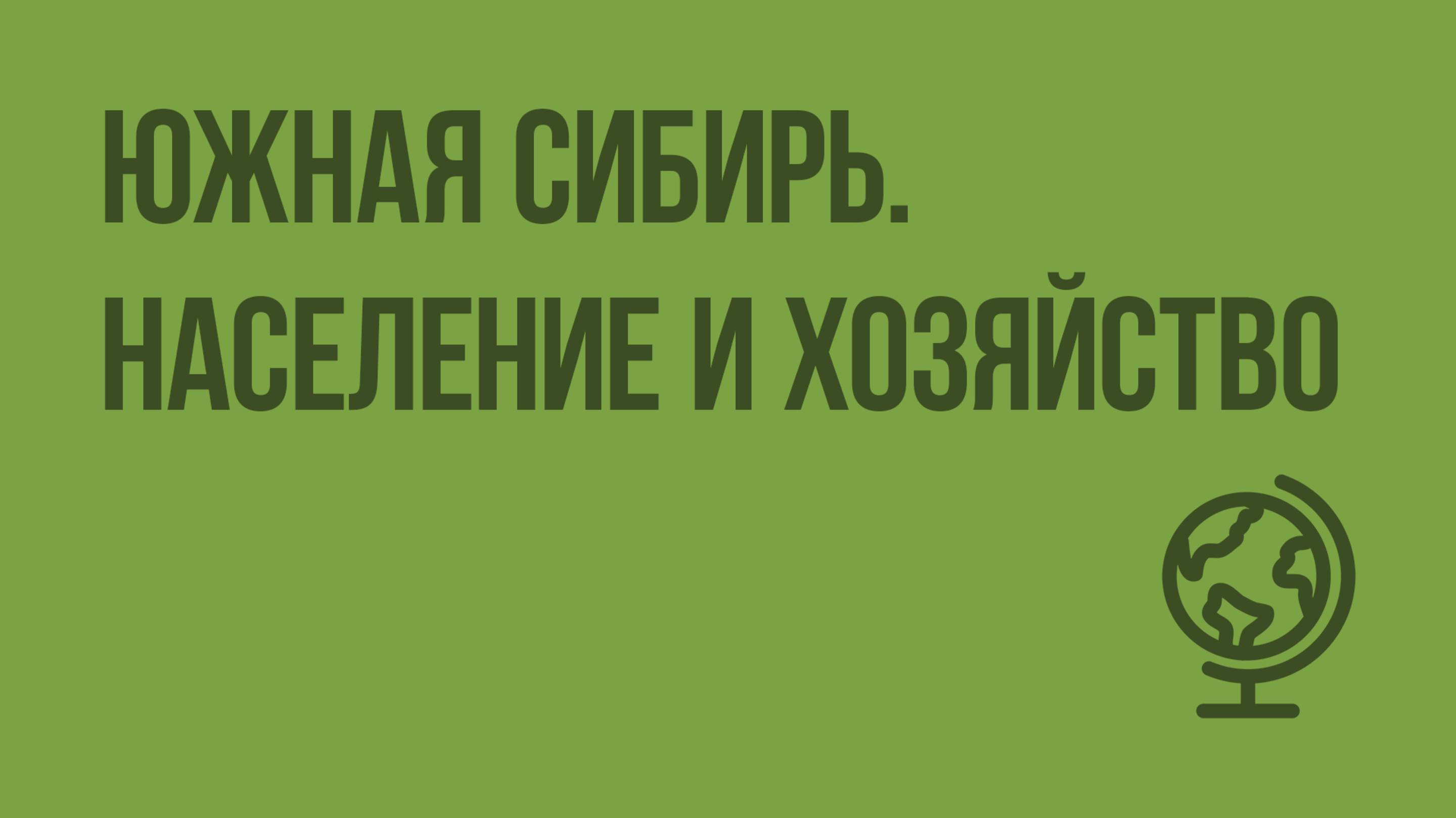 Южная Сибирь. Население и хозяйство. Видеоурок по географии 9 класс