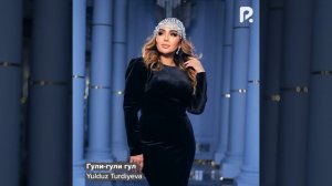 Гули-гули гул