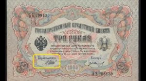 Цена банкноты 3 рубля 1905 года Разновидности