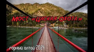 Мост Царская Охота