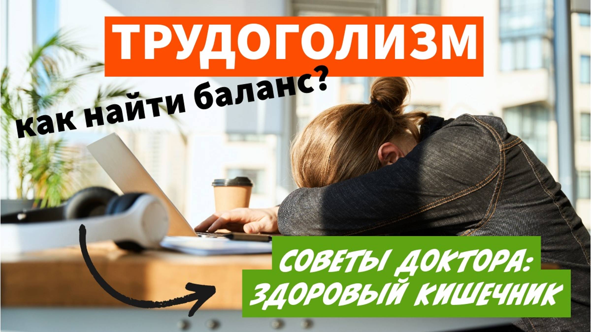 Трудоголизм. Как найти баланс? Обсуждаем на утреннем шоу "Вместе!"