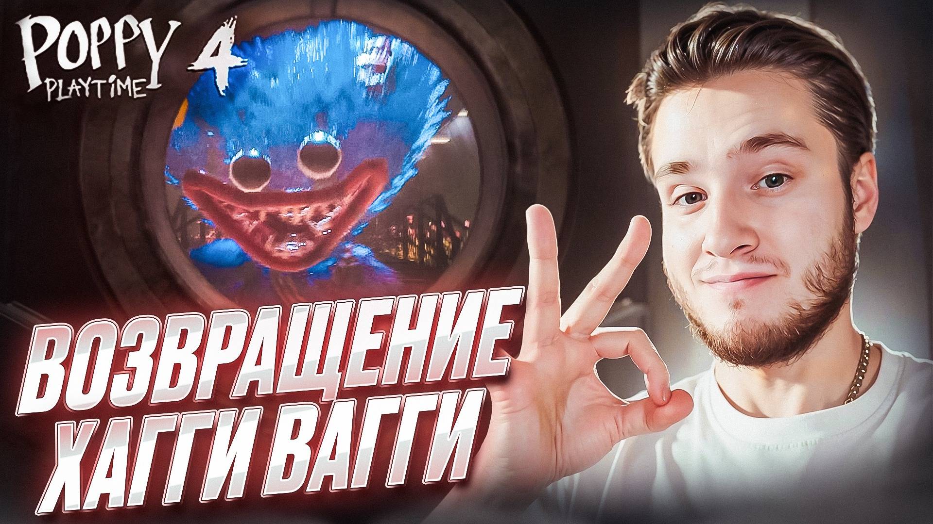 ВОЗВРАЩЕНИЕ ХАГГИ ВАГГИ 🧩 Poppy Playtime: Chapter 4 Прохождение на Русском #6