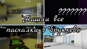 НАШЛИ ВСЕ ПАСХАЛКИ ( БРУКХЕВН) + КОСТЯН
