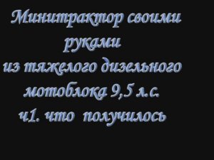 минитрактор из дизельного мотоблока своими руками предварительный результат