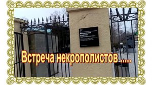 Встреча некрополистов на Ваганьковском кладбище