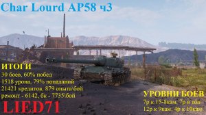 Мир Танков на бронебойных. Char Lourd AP58 ч3, почти как лев, иногда хуже, 2к урона проще, 21421кр