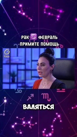 РАК ♋️ февраль 2025|Гороскоп звездного таролога | АИДА МАРТИРОСЯН #гороскоп #таро #магия #январь