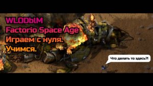 Factorio 2.0. Space Age. Объясняем как играть. Гайд получается? #1