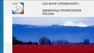 Рекламный тур на диване, профсоюзные санатории (г. Железноводск) - 10.12.2020