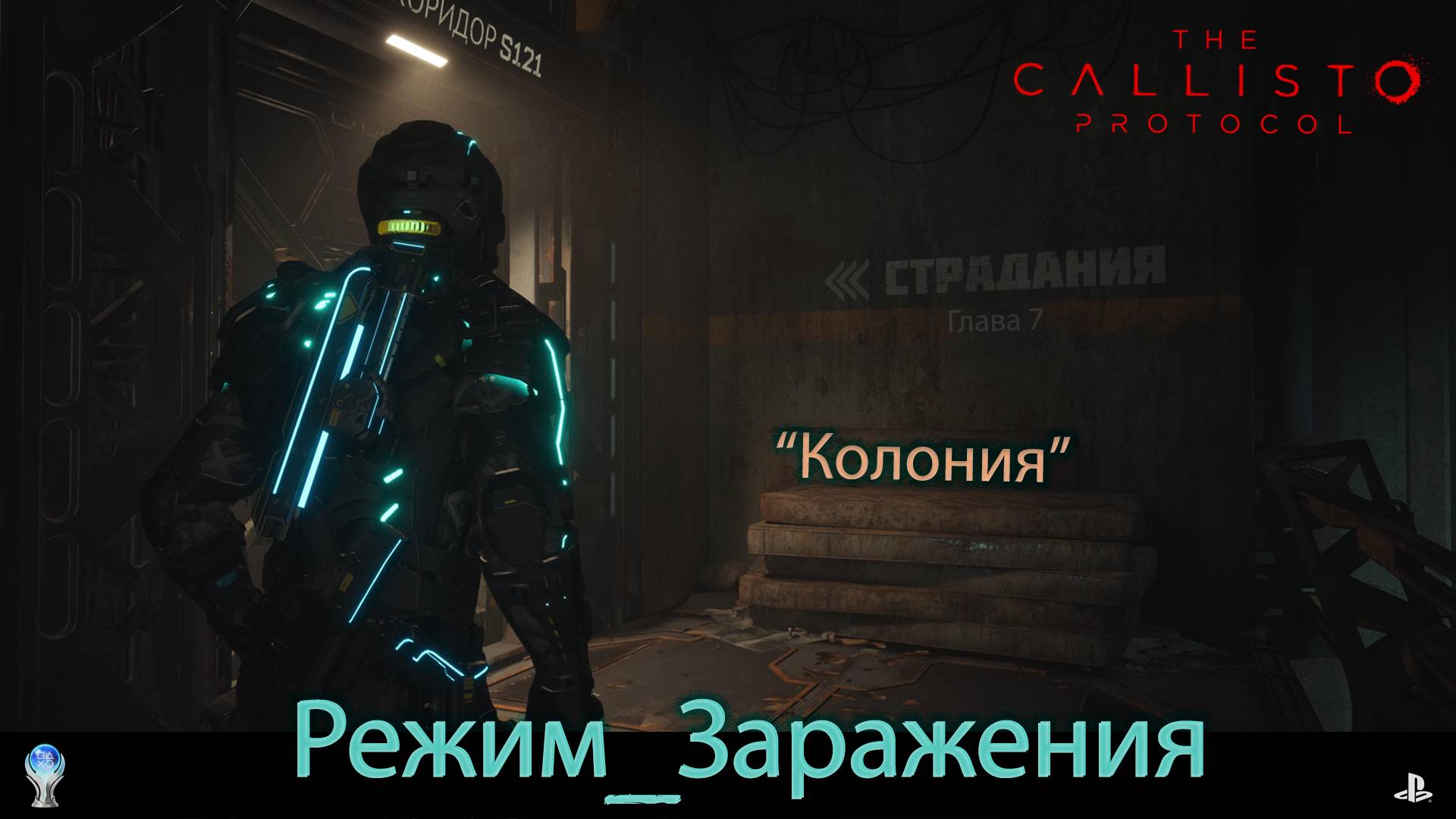 "The Callisto Protocol" (PS5) Режим Заражения - 7 глава - Колония