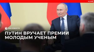 Путин вручает премии молодым ученым