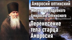 Перенесение тела старца Амвросия в Оптину Пустынь / Житие преподобного Амвросия, старца Оптинского