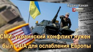 СМИ:  украинский конфликт нужен был США для ослабления Европы