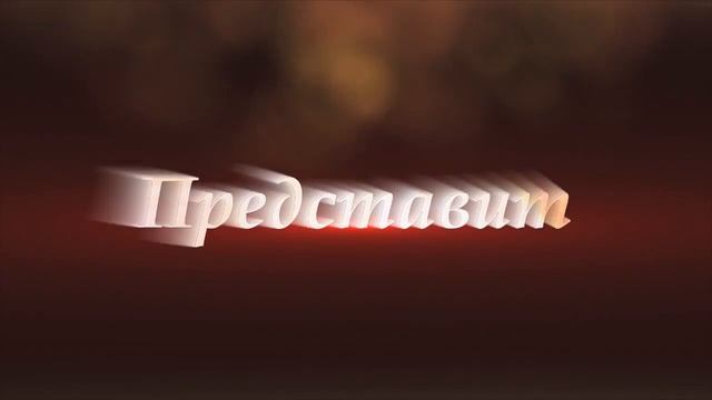 Предвкушение...