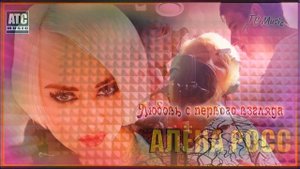 Алёна Росс   Любовь с первого взгляда