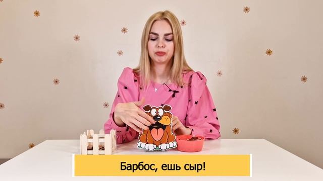 Покорми Барбоса (звук Р)