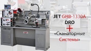 JET GHB-1330A DRO Отзыв от Компании Сканаторные Системы