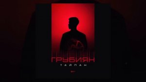 ТАЙПАН - Грубиян