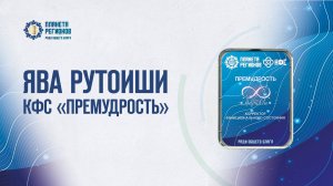 ЯВА РУТОИШИ ОСТРОВ КИЖИ.КФС «ПРЕМУДРОСТЬ» 6.02.25