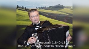 П. И. Чайковский (1840-1893) - Вальс цветов из балета "Щелкунчик" (исполняет Иван Соколов)