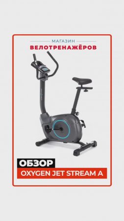 OXYGEN FITNESS JET STREAM A #краткийобзор Magazin-velotrenazherov.ru