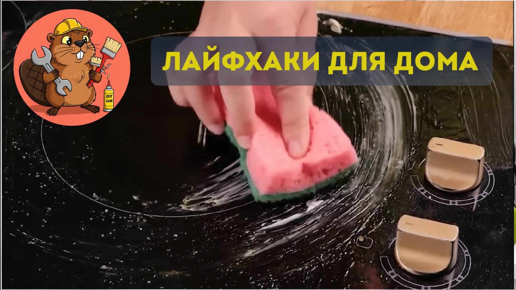 Быстро, Легко, Удобно! Лайфхаки для дома, которые работают