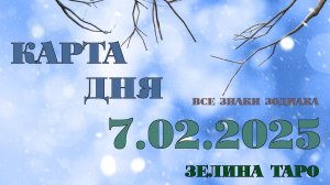 КАРТА ДНЯ и СОВЕТ на 7 февраля 2025 года | ТАРО прогноз | Расклад таро