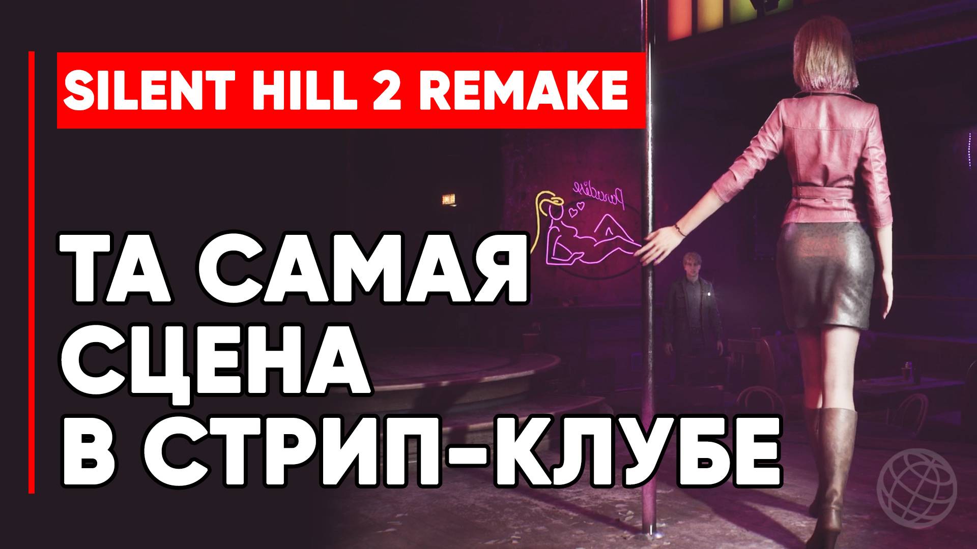 SILENT HILL 2 СЦЕНА В СТРИП-КЛУБЕ ➤ САЙЛЕНТ ХИЛЛ 2 СЦЕНА С МАРИЕЙ В СТРИП-КЛУБЕ