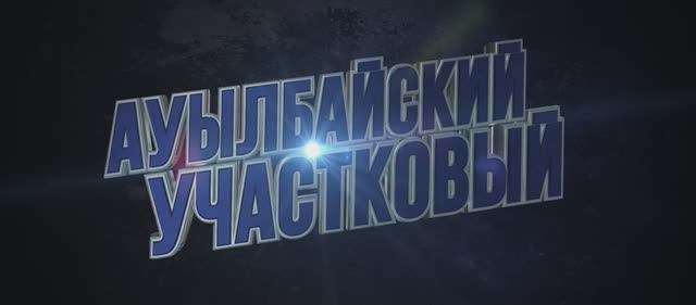 Ауылбайский участковый (Фильм 2023) смотреть онлайн в хорошем качестве смотреть онлайн