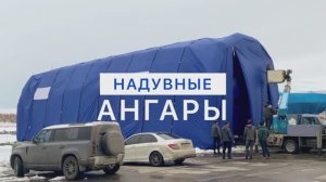 Надувной ангар, длина 25 метров, высота 8 метров.