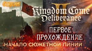 Kingdom Come Deliverance 2 - ПЕРВОЕ ПРОХОЖДЕНИЕ! Стрим: Начало сюжетной линии 03