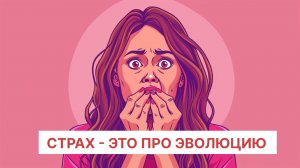 Страх — это про эволюцию. То, зачем пришла сюда твоя душа. / Мария Котлярова