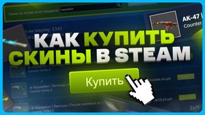 Как купить скины в Steam