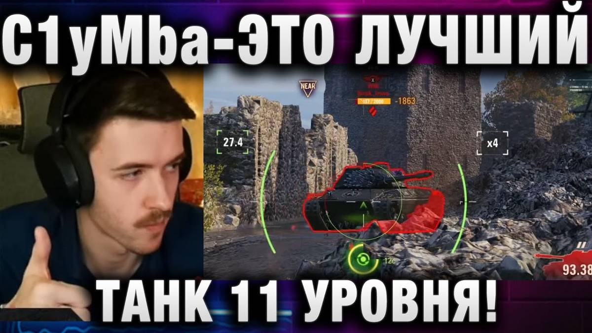 C1yMba ● ЭТО ЛУЧШИЙ ТАНК 11 УРОВНЯ!