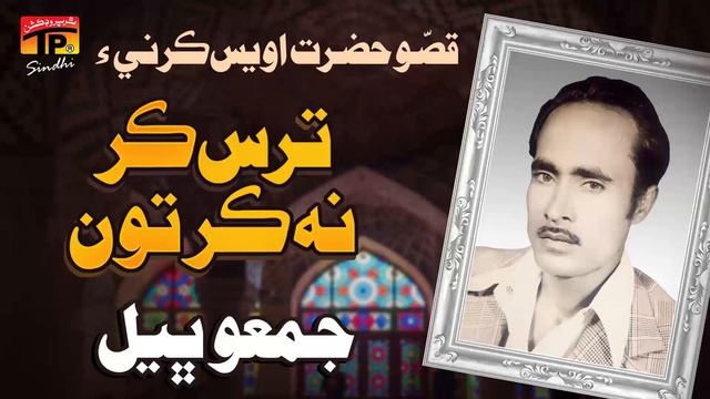 Taras Kar Na Kar Tun (Qisso Hazrat Owais Karni Jo) | Jumma Bhel | TP Sindhi
