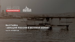 Авиация России в Великой войне. Видеоэкскурсия. Часть 4 из 5