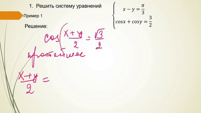 Системы тригонометрических уравнений (пример 1)