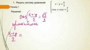 Системы тригонометрических уравнений (пример 1)
