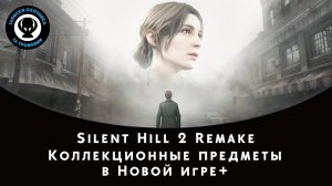 Silent Hill 2 Remake — Коллекционные предметы в режиме "Новая игра+"