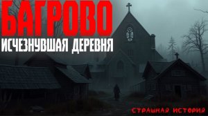 СТРАШНЫЕ ИСТОРИИ | Багрово: Деревня, исчезнувшая в тумане