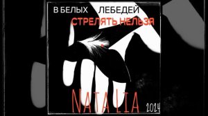 В белых лебедей стрелять нельзя