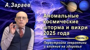 АНОМАЛЬНЫЕ КОСМИЧЕСКИЕ ШТОРМЫ И ВИХРИ 2025 ГОДА • ПЕРЕСТРОЙКА ЭНЕРГЕТИКИ И ВЛИЯНИЕ НА ЗДОРОВЬЕ